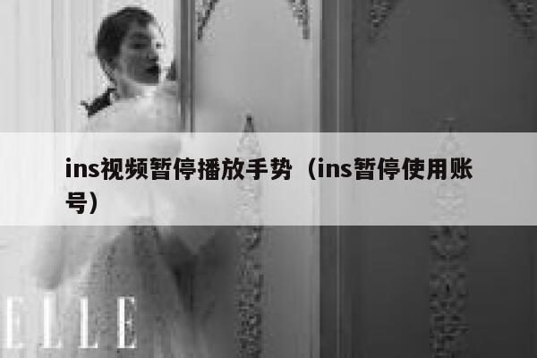 ins视频暂停播放手势（ins暂停使用账号） 第1张