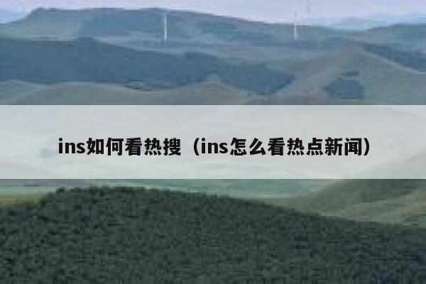 ins如何看热搜（ins怎么看热点新闻） 第1张