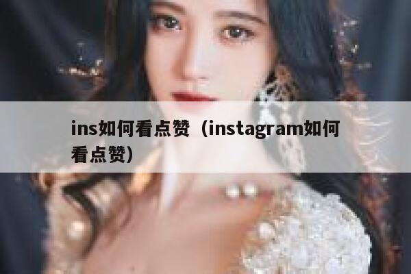 ins如何看点赞（instagram如何看点赞） 第1张