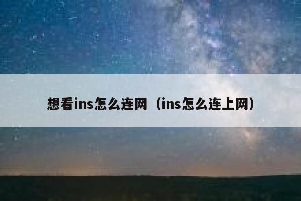 想看ins怎么连网（ins怎么连上网） 第1张