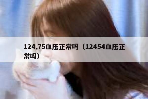 124,75血压正常吗（12454血压正常吗） 第1张