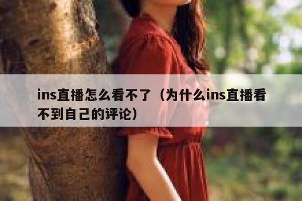 ins直播怎么看不了（为什么ins直播看不到自己的评论） 第1张