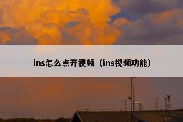 ins怎么点开视频（ins视频功能） 第1张