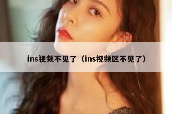 ins视频不见了（ins视频区不见了） 第1张