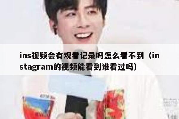 ins视频会有观看记录吗怎么看不到（instagram的视频能看到谁看过吗） 第1张