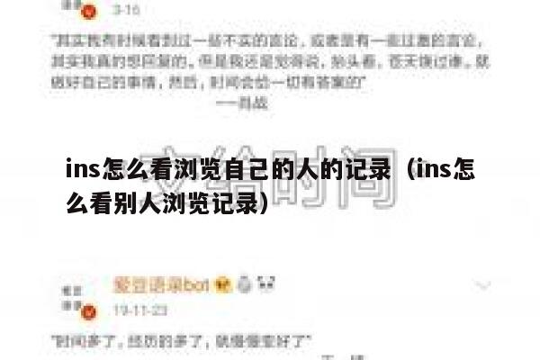 ins怎么看浏览自己的人的记录（ins怎么看别人浏览记录） 第1张