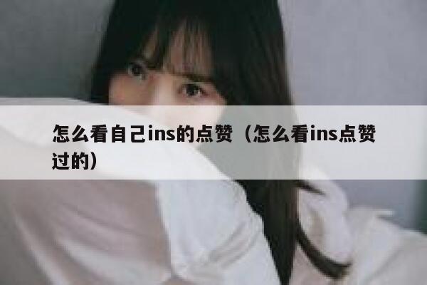 怎么看自己ins的点赞（怎么看ins点赞过的） 第1张