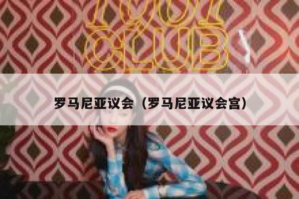 罗马尼亚议会（罗马尼亚议会宫） 第1张