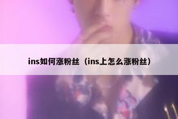 ins如何涨粉丝（ins上怎么涨粉丝） 第1张