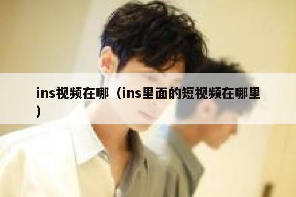 ins视频在哪（ins里面的短视频在哪里） 第1张