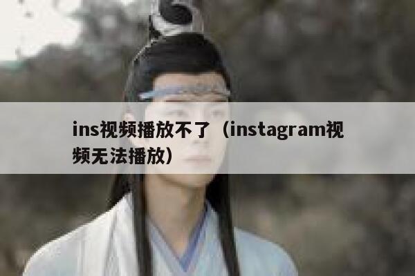 ins视频播放不了（instagram视频无法播放） 第1张