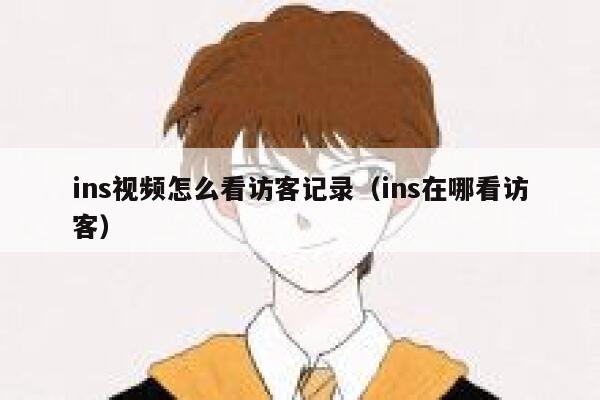 ins视频怎么看访客记录（ins在哪看访客） 第1张