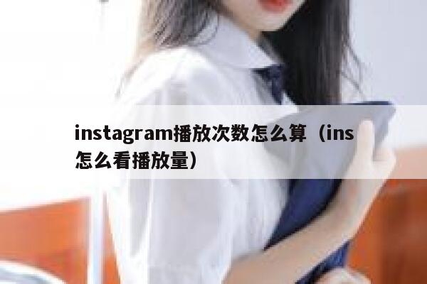 instagram播放次数怎么算（ins怎么看播放量） 第1张