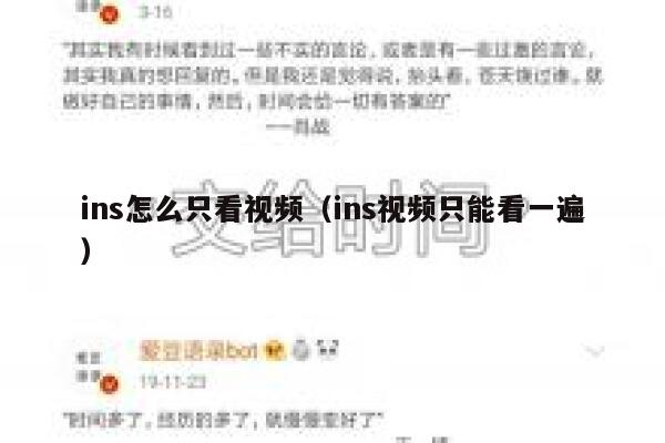 ins怎么只看视频（ins视频只能看一遍） 第1张
