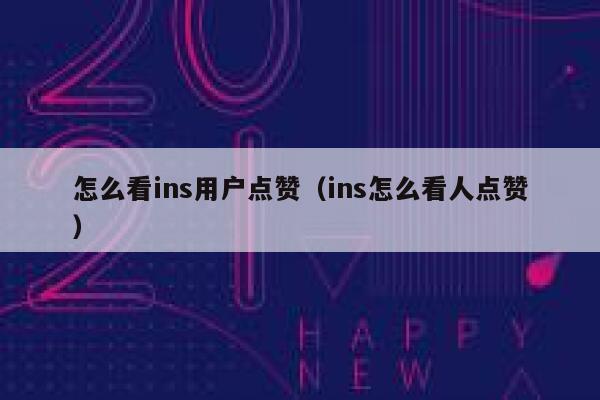 怎么看ins用户点赞（ins怎么看人点赞） 第1张