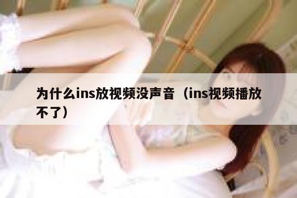 为什么ins放视频没声音（ins视频播放不了） 第1张