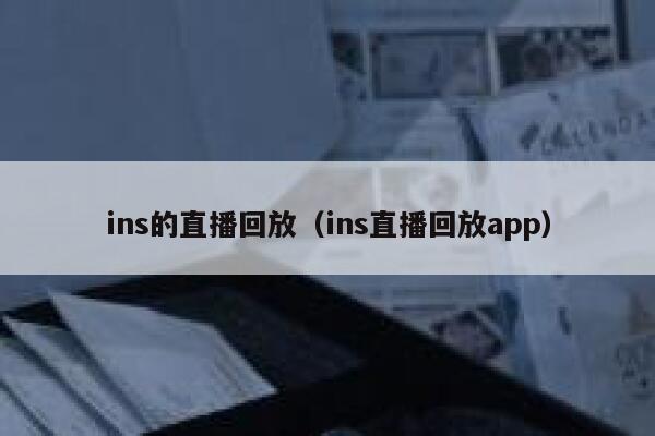 ins的直播回放（ins直播回放app） 第1张