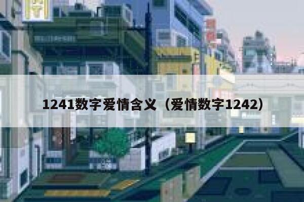 1241数字爱情含义（爱情数字1242） 第1张