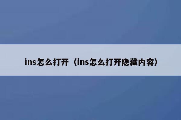 ins怎么打开（ins怎么打开隐藏内容） 第1张