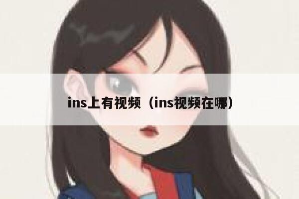 ins上有视频（ins视频在哪） 第1张