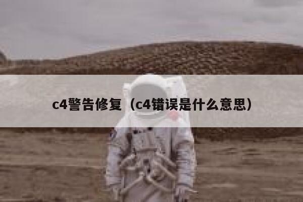 c4警告修复（c4错误是什么意思） 第1张