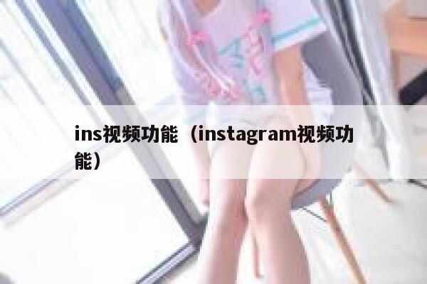 ins视频功能（instagram视频功能） 第1张