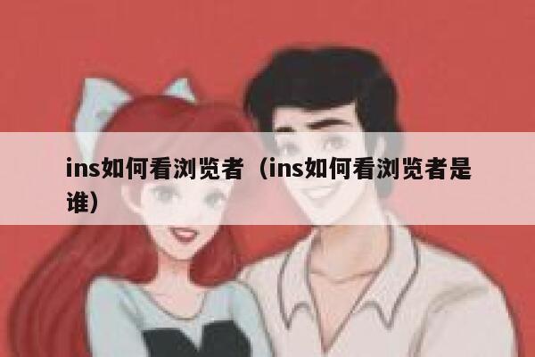 ins如何看浏览者（ins如何看浏览者是谁） 第1张