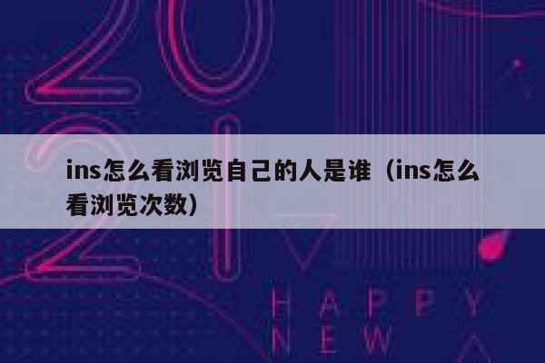 ins怎么看浏览自己的人是谁（ins怎么看浏览次数） 第1张