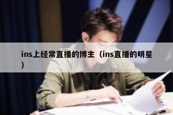 ins上经常直播的博主（ins直播的明星） 第1张