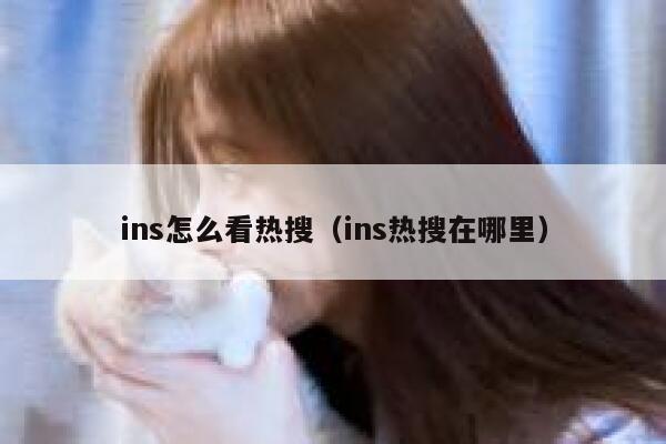 ins怎么看热搜（ins热搜在哪里） 第1张
