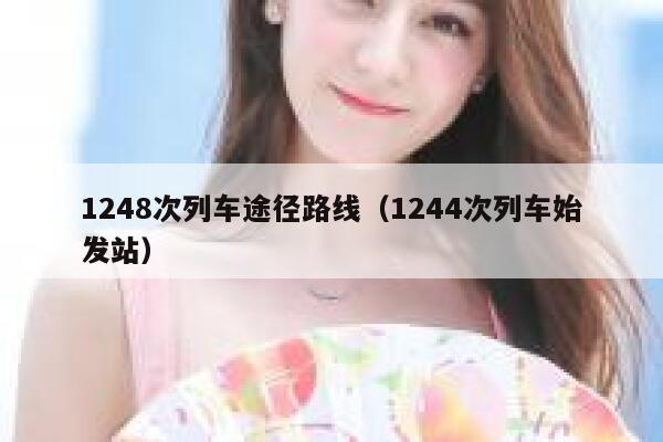 1248次列车途径路线（1244次列车始发站） 第1张