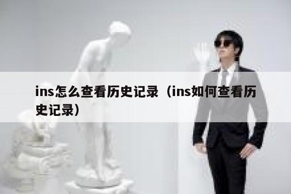ins怎么查看历史记录（ins如何查看历史记录） 第1张