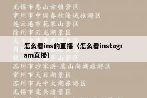 怎么看ins的直播（怎么看instagram直播） 第1张