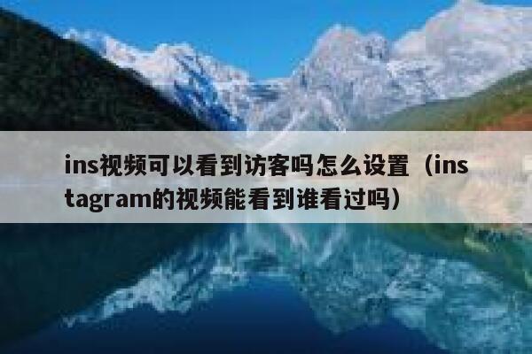 ins视频可以看到访客吗怎么设置（instagram的视频能看到谁看过吗） 第1张