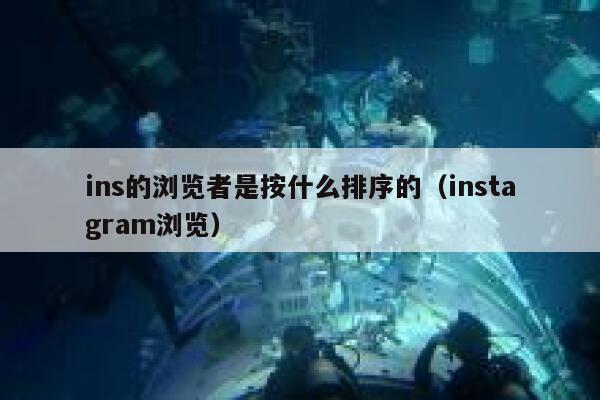 ins的浏览者是按什么排序的（instagram浏览） 第1张