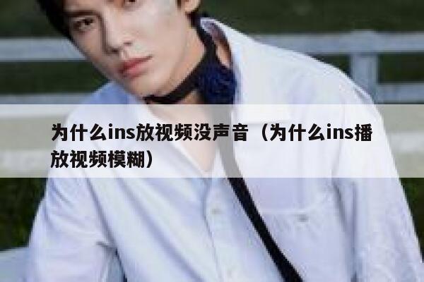 为什么ins放视频没声音（为什么ins播放视频模糊） 第1张