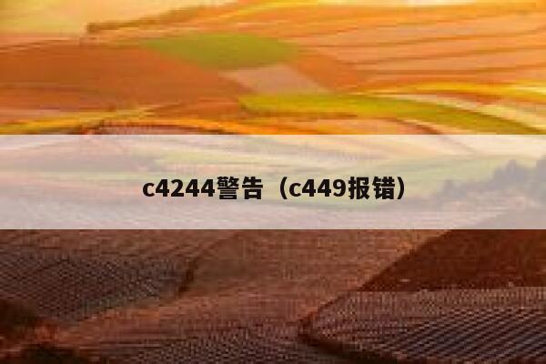 c4244警告（c449报错） 第1张