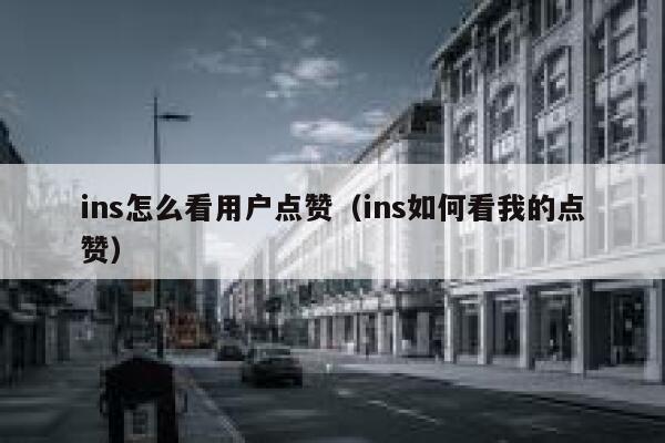 ins怎么看用户点赞（ins如何看我的点赞） 第1张