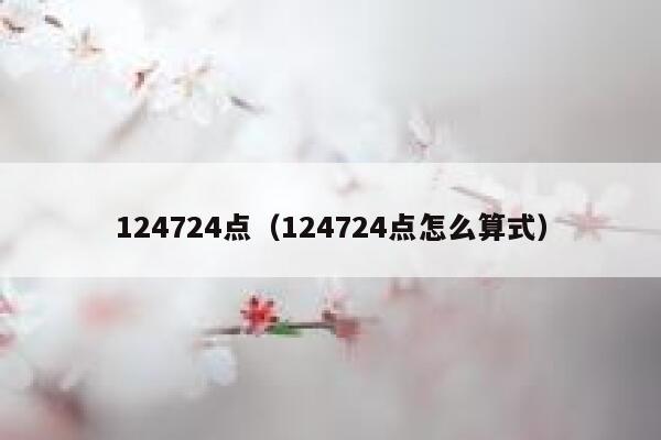 124724点（124724点怎么算式） 第1张