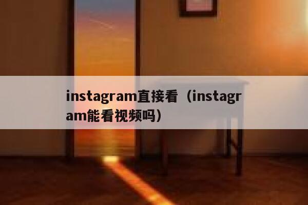 instagram直接看（instagram能看视频吗） 第1张