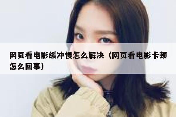 网页看电影缓冲慢怎么解决（网页看电影卡顿怎么回事） 第1张