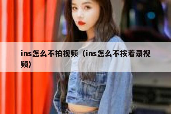 ins怎么不拍视频（ins怎么不按着录视频） 第1张