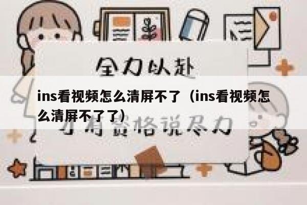 ins看视频怎么清屏不了（ins看视频怎么清屏不了了） 第1张