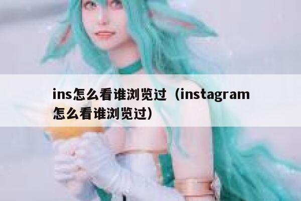 ins怎么看谁浏览过（instagram怎么看谁浏览过） 第1张