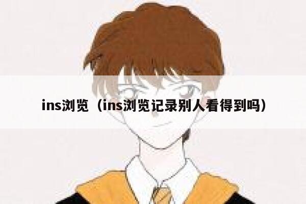 ins浏览（ins浏览记录别人看得到吗） 第1张
