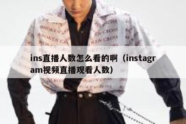 ins直播人数怎么看的啊（instagram视频直播观看人数） 第1张