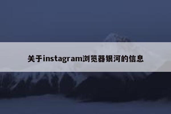 关于instagram浏览器银河的信息 第1张