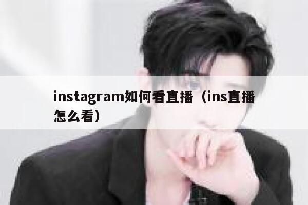 instagram如何看直播（ins直播怎么看） 第1张