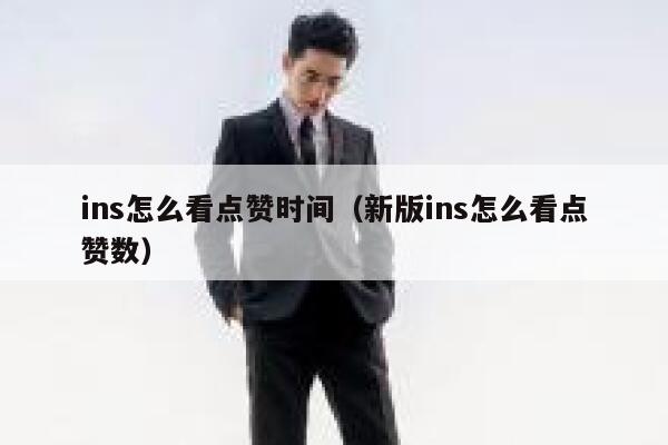 ins怎么看点赞时间（新版ins怎么看点赞数） 第1张