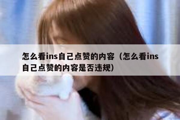 怎么看ins自己点赞的内容（怎么看ins自己点赞的内容是否违规） 第1张